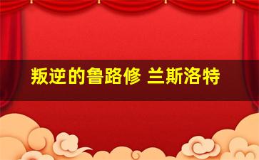 叛逆的鲁路修 兰斯洛特